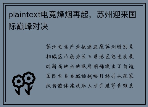 plaintext电竞烽烟再起，苏州迎来国际巅峰对决