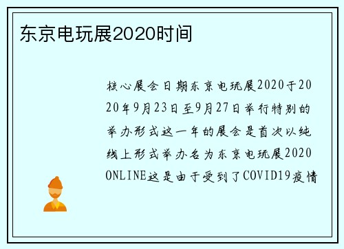 东京电玩展2020时间