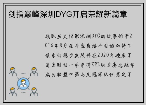 剑指巅峰深圳DYG开启荣耀新篇章