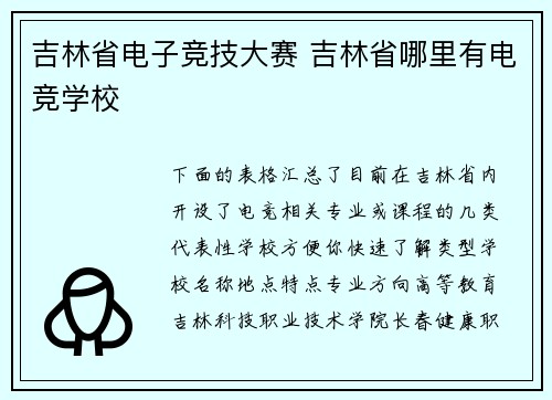 吉林省电子竞技大赛 吉林省哪里有电竞学校