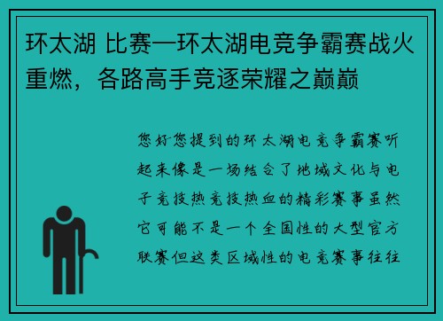 环太湖 比赛—环太湖电竞争霸赛战火重燃，各路高手竞逐荣耀之巅巅