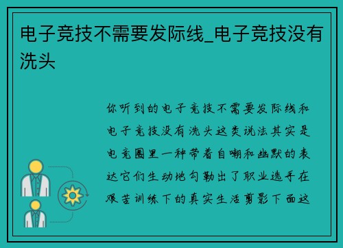 电子竞技不需要发际线_电子竞技没有洗头