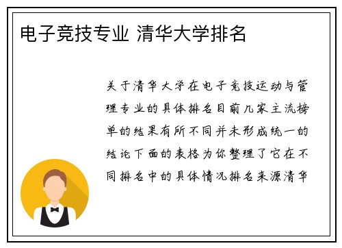 电子竞技专业 清华大学排名