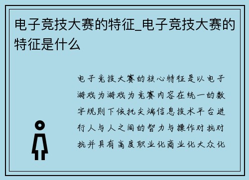 电子竞技大赛的特征_电子竞技大赛的特征是什么